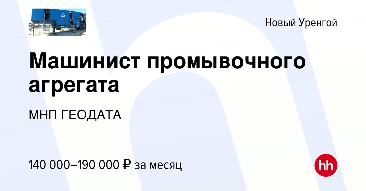 Вакансия Машинист промывочного агрегата в Новом Уренгое, работа в компании  МНП ГЕОДАТА (вакансия в архиве c 21 октября 2023)