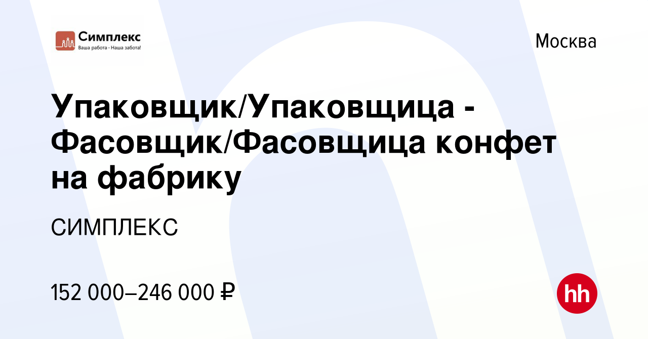 Вакансия Упаковщик/Упаковщица - Фасовщик/Фасовщица конфет на фабрику в  Москве, работа в компании СИМПЛЕКС (вакансия в архиве c 18 сентября 2023)