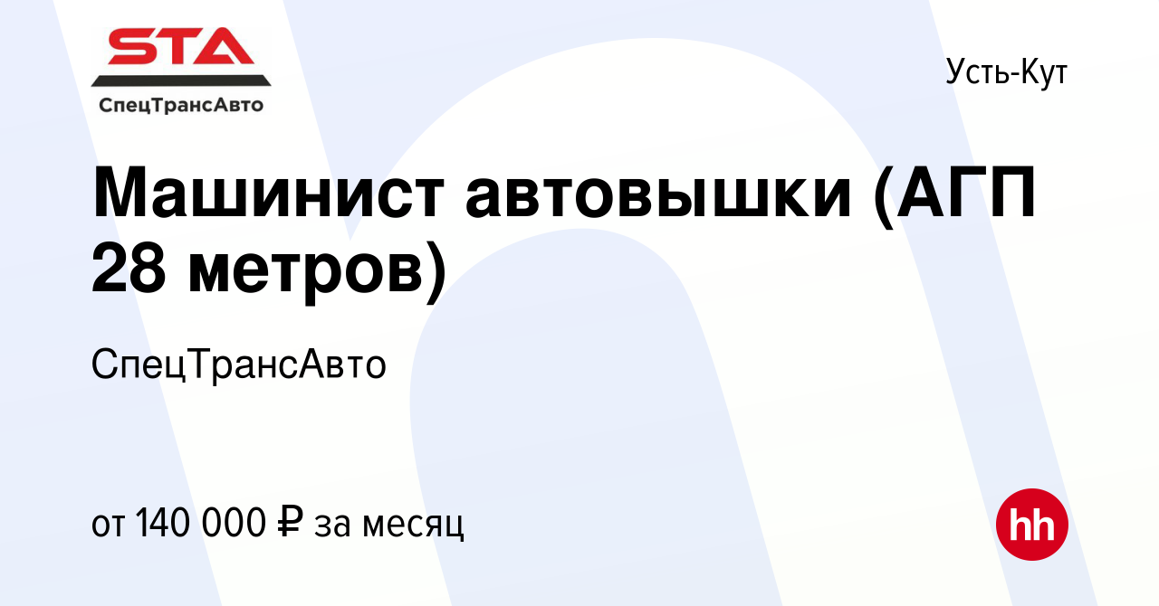 Вакансия Машинист автовышки (АГП 28 метров) в Усть-Куте, работа в компании  СпецТрансАвто (вакансия в архиве c 24 октября 2023)