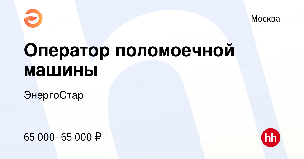 Вакансия Оператор поломоечной машины в Москве, работа в компании ЭнергоСтар  (вакансия в архиве c 8 сентября 2023)