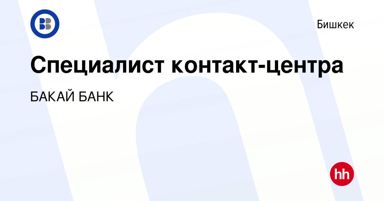 Вакансия Специалист контакт-центра в Бишкеке, работа в компании БАКАЙ БАНК  (вакансия в архиве c 29 октября 2023)