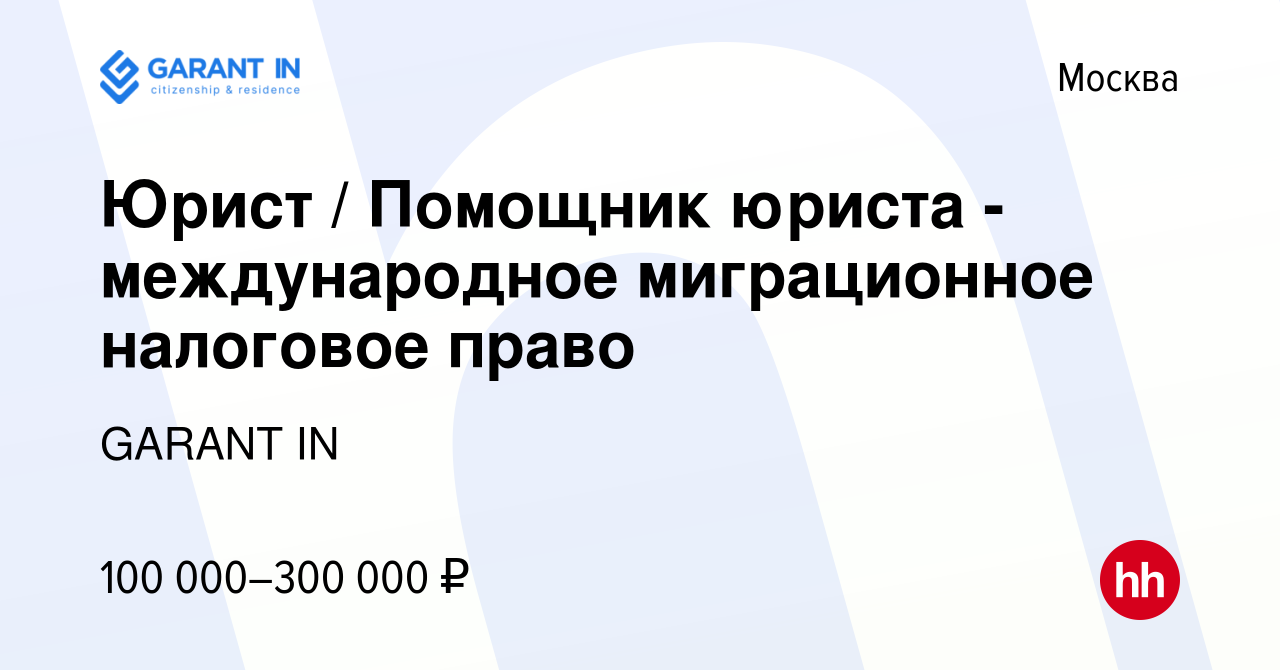 Вакансия Юрист / Помощник юриста - международное миграционное налоговое  право в Москве, работа в компании GARANT IN (вакансия в архиве c 30 августа  2023)