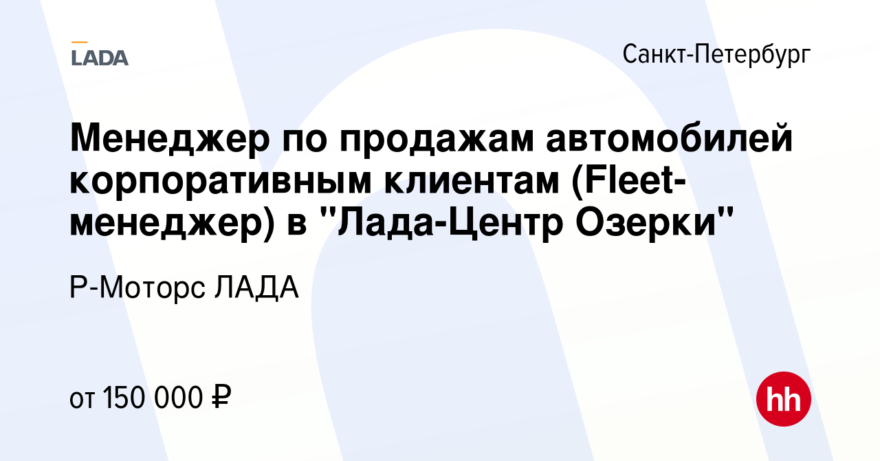 Вакансия Менеджер по продажам автомобилей корпоративным клиентам  (Fleet-менеджер) в 