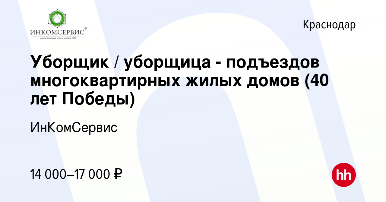 Вакансия Уборщик / уборщица - подъездов многоквартирных жилых домов (40 лет  Победы) в Краснодаре, работа в компании ИнКомСервис (вакансия в архиве c 10  декабря 2023)