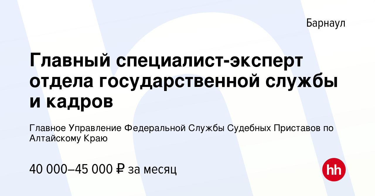 Вакансия Главный специалист-эксперт отдела государственной службы и кадров  в Барнауле, работа в компании Управление Федеральной службы судебных  приставов по Алтайскому краю (вакансия в архиве c 10 сентября 2023)