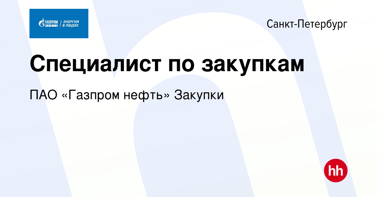 Вакансия Специалист по закупкам в Санкт-Петербурге, работа в компании ПАО « Газпром нефть» Закупки (вакансия в архиве c 7 августа 2023)