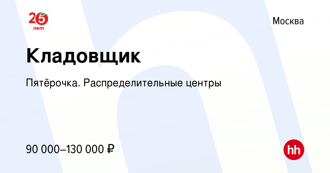 Вакансия Кладовщик в Москве, работа в компании Пятёрочка. Распределительные  центры (вакансия в архиве c 17 января 2024)