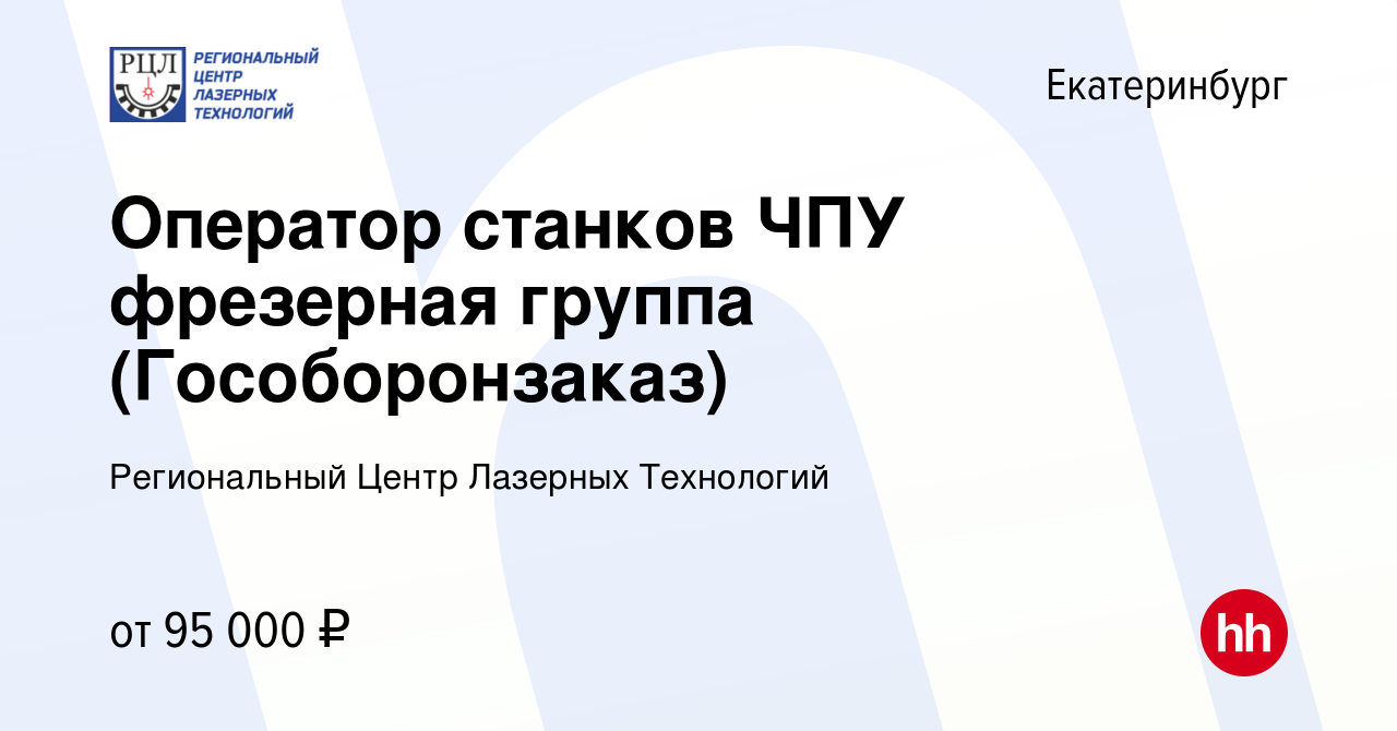 Вакансия Оператор станков ЧПУ фрезерная группа (Гоcоборонзаказ) в  Екатеринбурге, работа в компании Региональный Центр Лазерных Технологий