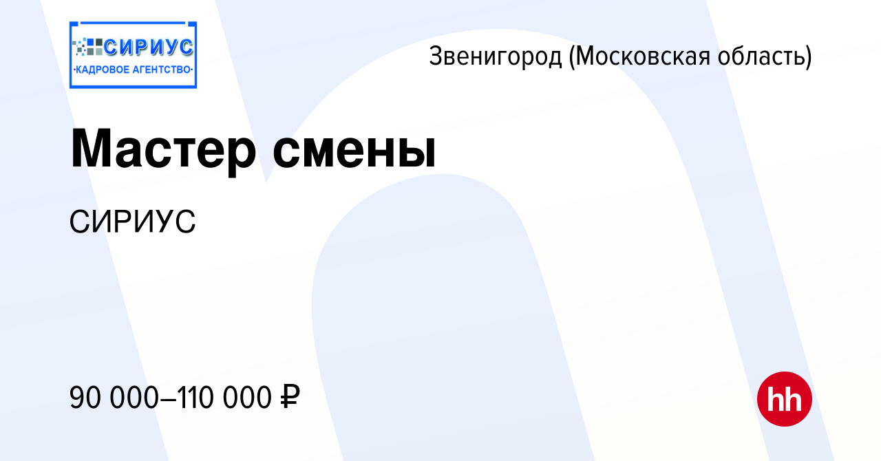 Вакансия Мастер смены в Звенигороде, работа в компании СИРИУС (вакансия в  архиве c 11 августа 2023)