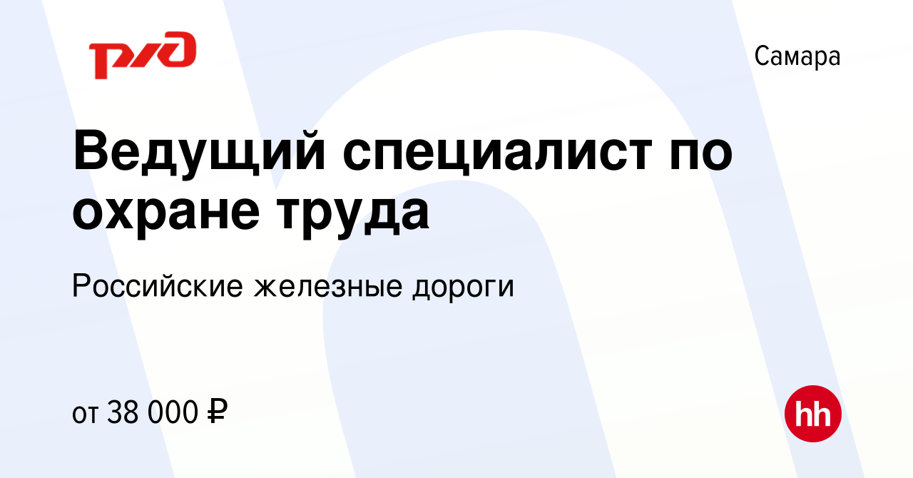 Вакансия Ведущий специалист по охране труда в Самаре, работа в компании  Российские железные дороги (вакансия в архиве c 30 августа 2023)