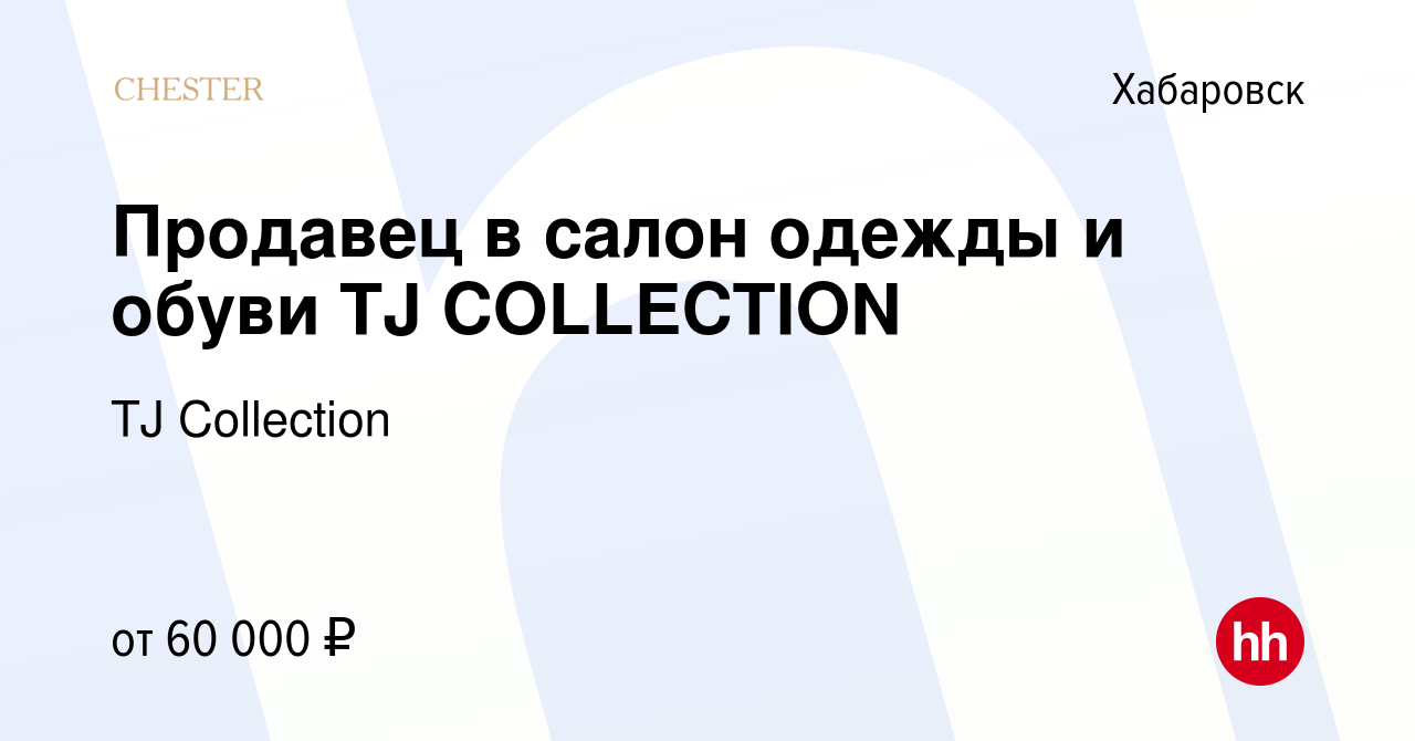 Вакансия Продавец в салон одежды и обуви TJ COLLECTION в Хабаровске, работа  в компании TJ Collection