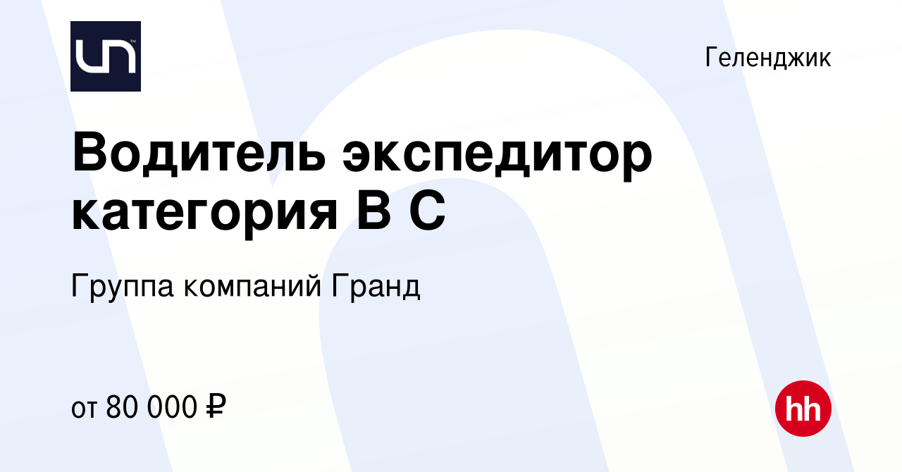 Вакансия Водитель экспедитор категория В С в Геленджике, работа в компании  Группа компаний Гранд (вакансия в архиве c 9 ноября 2023)