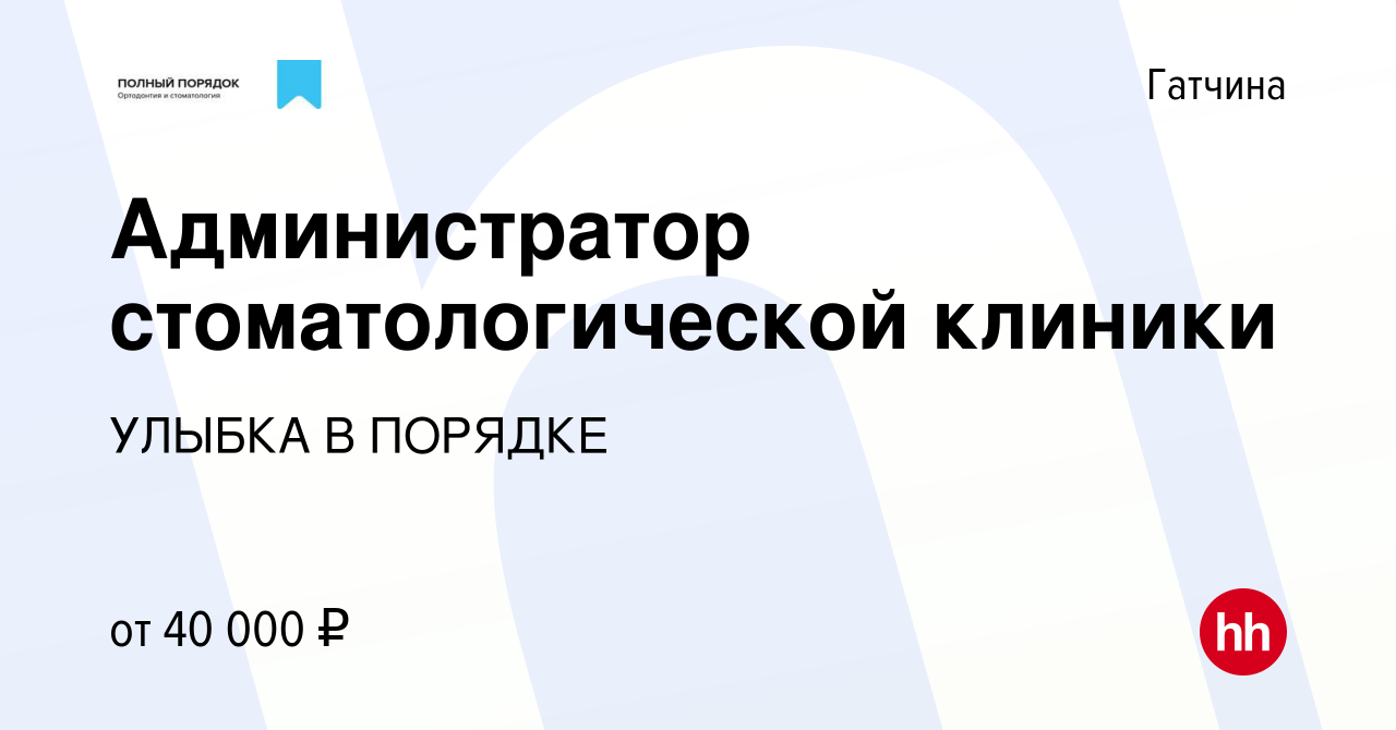 Вакансия Администратор стоматологической клиники в Гатчине, работа в  компании УЛЫБКА В ПОРЯДКЕ (вакансия в архиве c 30 августа 2023)