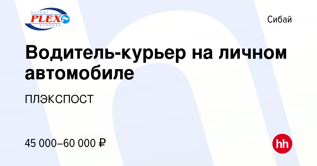 Вакансия Водитель-курьер на личном автомобиле в Сибае, работа в компании  ПЛЭКСПОСТ (вакансия в архиве c 30 августа 2023)