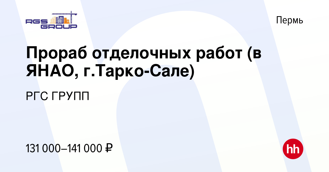 Вакансия Прораб отделочных работ (в ЯНАО, г.Тарко-Сале) в Перми, работа в  компании РГС ГРУПП (вакансия в архиве c 7 сентября 2023)