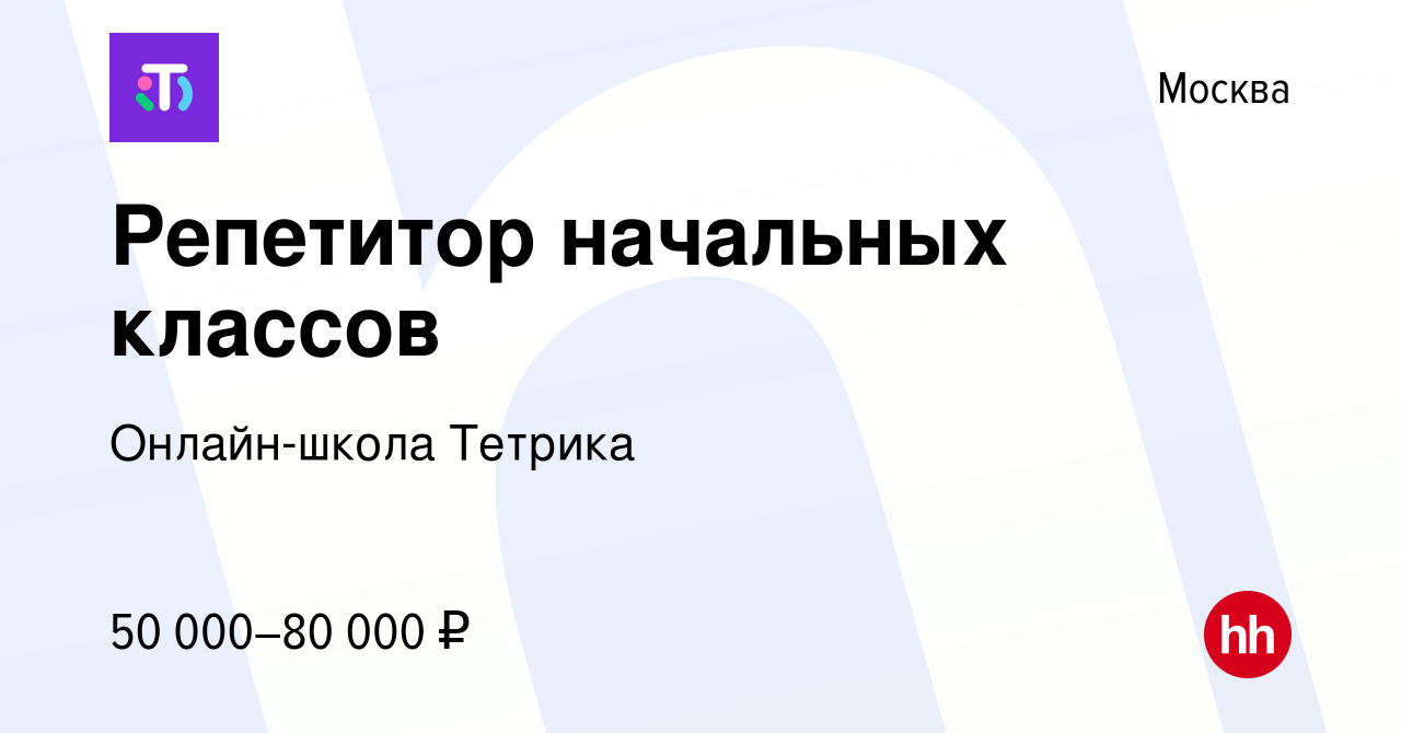 Вакансия Репетитор начальных классов (удаленно) в Москве, работа в компании  Онлайн-школа Тетрика