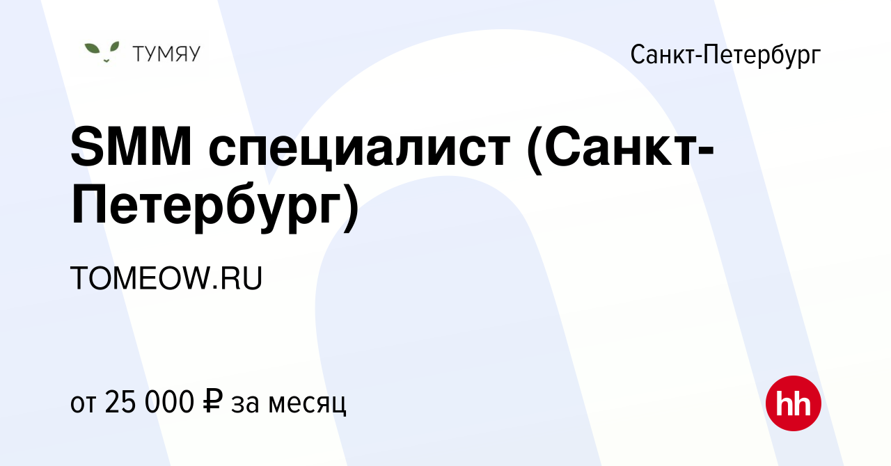 Вакансия SMM специалист (Санкт-Петербург) в Санкт-Петербурге, работа в  компании TOMEOW.RU (вакансия в архиве c 22 августа 2023)