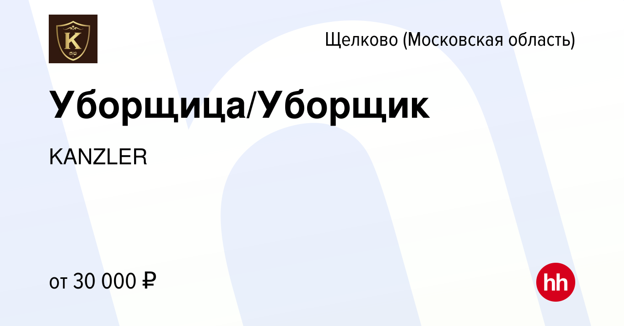 Вакансия Уборщица/Уборщик в Щелково, работа в компании KANZLER (вакансия в  архиве c 30 августа 2023)