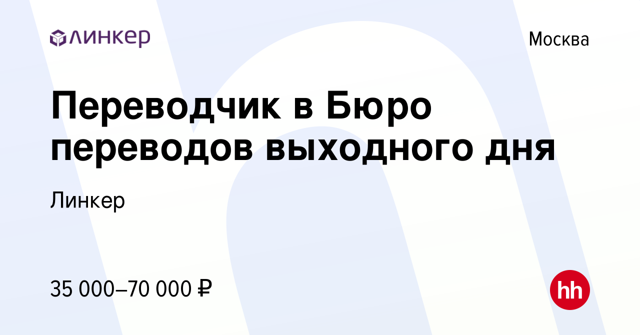 Вакансия Переводчик в Бюро переводов выходного дня в Москве, работа в