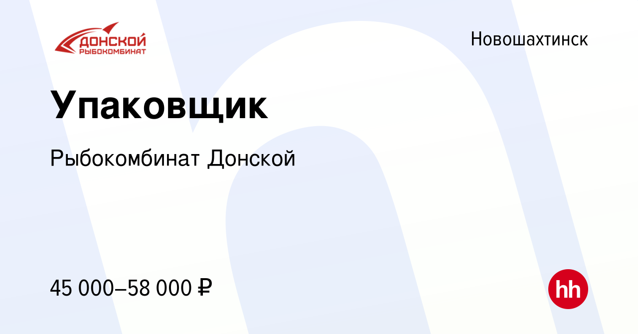 Вакансия Упаковщик в Новошахтинске, работа в компании Рыбокомбинат Донской  (вакансия в архиве c 30 августа 2023)