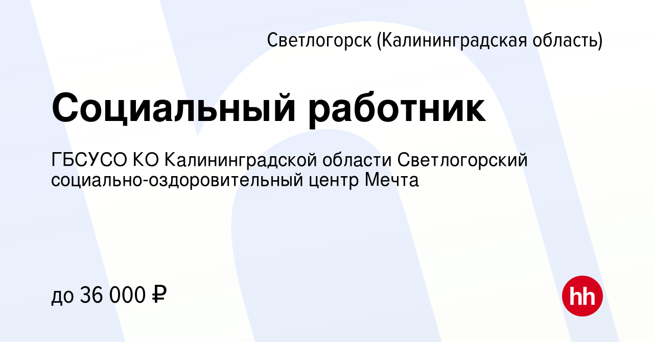 Вакансия Социальный работник в Светлогорске, работа в компании ГБСУСО КО  Калининградской области Светлогорский социально-оздоровительный центр Мечта  (вакансия в архиве c 9 августа 2023)