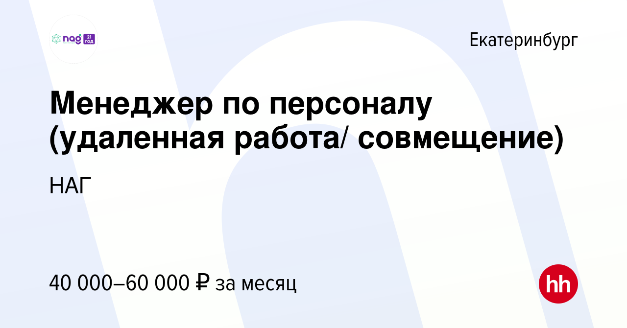 Вакансия Менеджер по персоналу (удаленная работа/ совмещение) в  Екатеринбурге, работа в компании НАГ (вакансия в архиве c 10 января 2024)