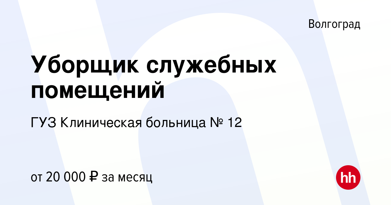 Вакансия Уборщик служебных помещений в Волгограде, работа в компании ГУЗ  Клиническая больница № 12