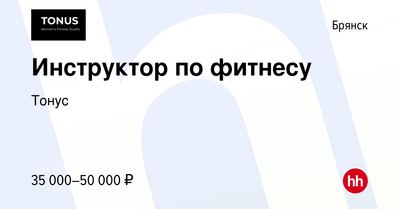 Вакансия Инструктор по фитнесу в Брянске, работа в компании Тонус (вакансия  в архиве c 30 августа 2023)