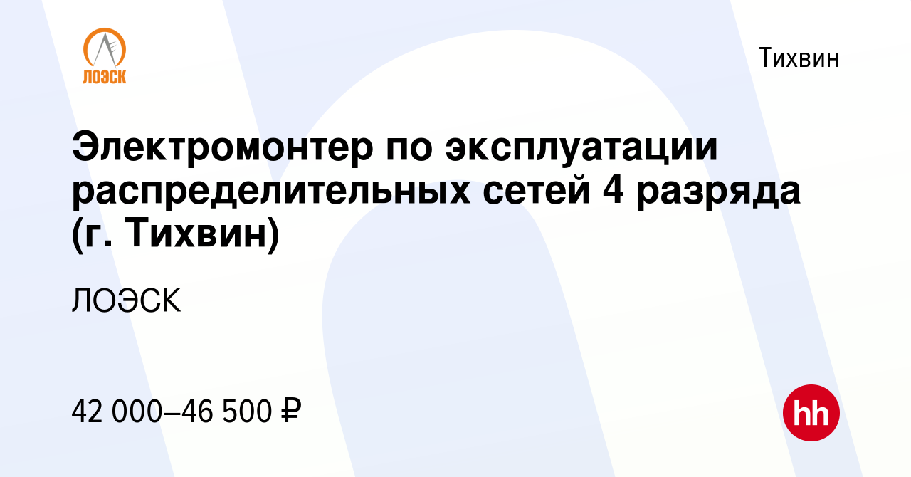 Вакансия Электромонтер по эксплуатации распределительных сетей 4 разряда  (г. Тихвин) в Тихвине, работа в компании ЛОЭСК