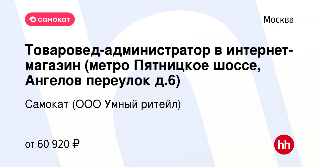 Вакансия Товаровед-администратор в интернет-магазин (метро Пятницкое шоссе, Ангелов  переулок д.6) в Москве, работа в компании Самокат (ООО Умный ритейл)  (вакансия в архиве c 11 августа 2023)