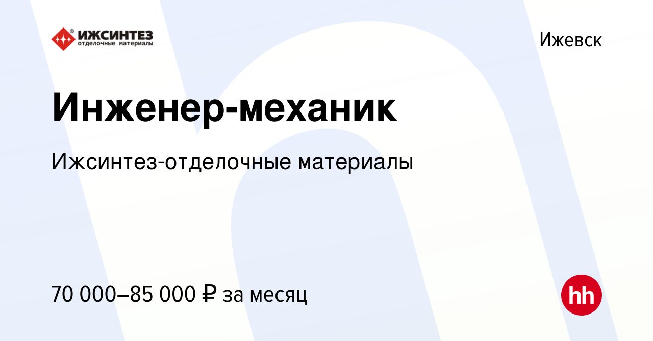 Вакансия Инженер-механик в Ижевске, работа в компании Ижсинтез-отделочные  материалы (вакансия в архиве c 13 марта 2024)