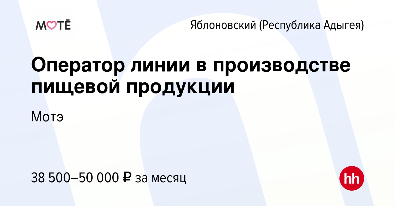 Вакансия Оператор линии в производстве пищевой продукции в Яблоновском  (Республика Адыгея), работа в компании Мотэ (вакансия в архиве c 30 августа  2023)