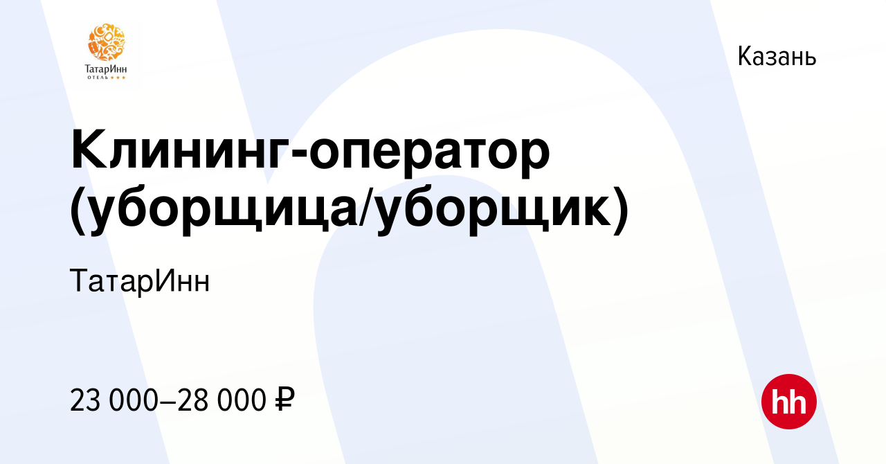 Вакансия Клининг-оператор (уборщица/уборщик) в Казани, работа в компании  ТатарИнн (вакансия в архиве c 30 августа 2023)