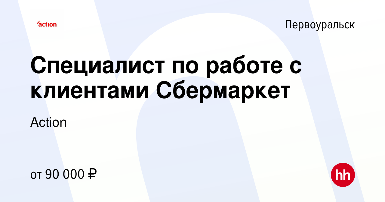 Вакансия Специалист по работе с клиентами Сбермаркет в Первоуральске,  работа в компании Action (вакансия в архиве c 30 августа 2023)