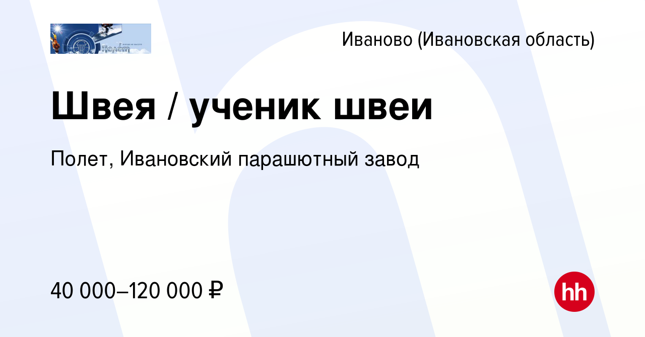 Вакансия Швея / ученик швеи в Иваново, работа в компании Полет, Ивановский  парашютный завод