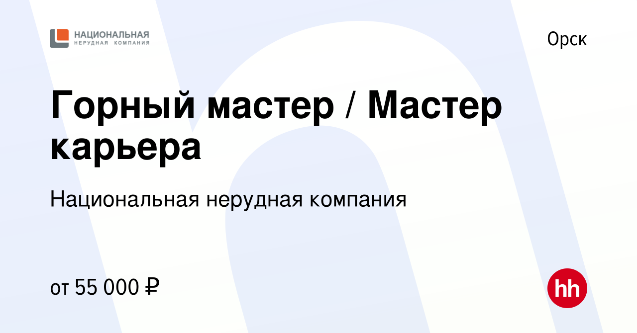 Вакансия Горный мастер / Мастер карьера в Орске, работа в компании  Национальная нерудная компания (вакансия в архиве c 30 августа 2023)