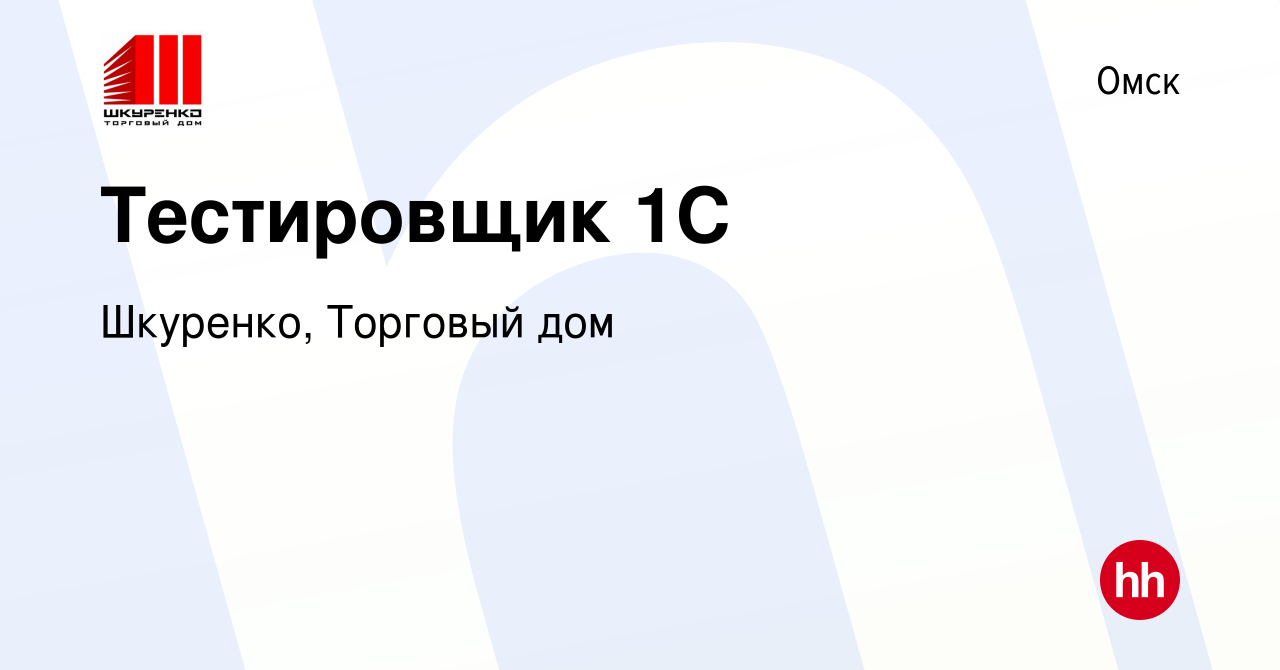 Вакансия Тестировщик 1С в Омске, работа в компании Шкуренко, Торговый дом  (вакансия в архиве c 26 октября 2023)