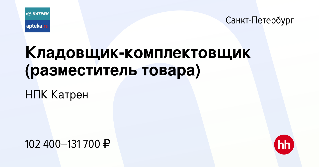 Вакансия Кладовщик-комплектовщик (разместитель товара) в Санкт-Петербурге,  работа в компании Катрен НПК (вакансия в архиве c 16 февраля 2024)