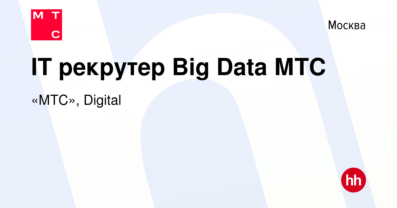 Вакансия IT рекрутер Big Data МТС в Москве, работа в компании «МТС»,  Digital (вакансия в архиве c 30 августа 2023)