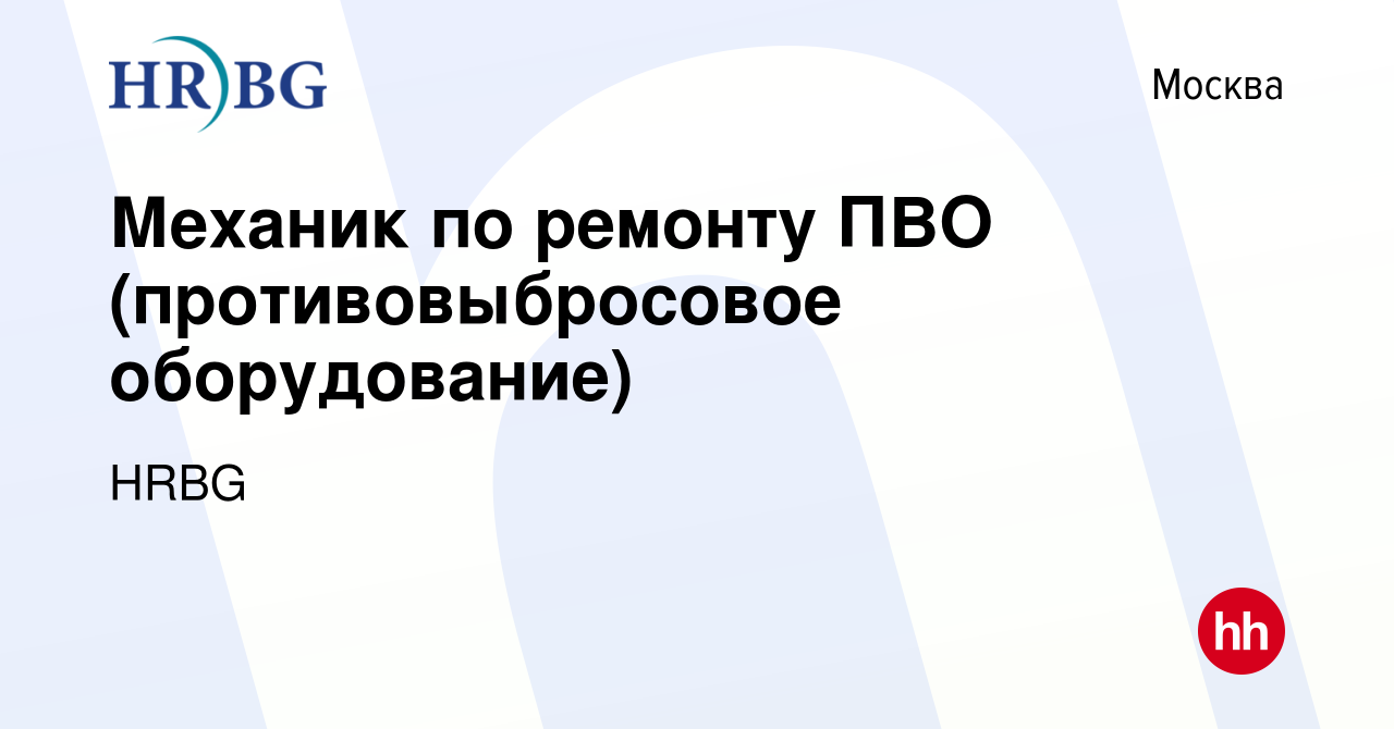 Вакансия Механик по ремонту ПВО (противовыбросовое оборудование) в Москве,  работа в компании HRBG (вакансия в архиве c 30 августа 2023)