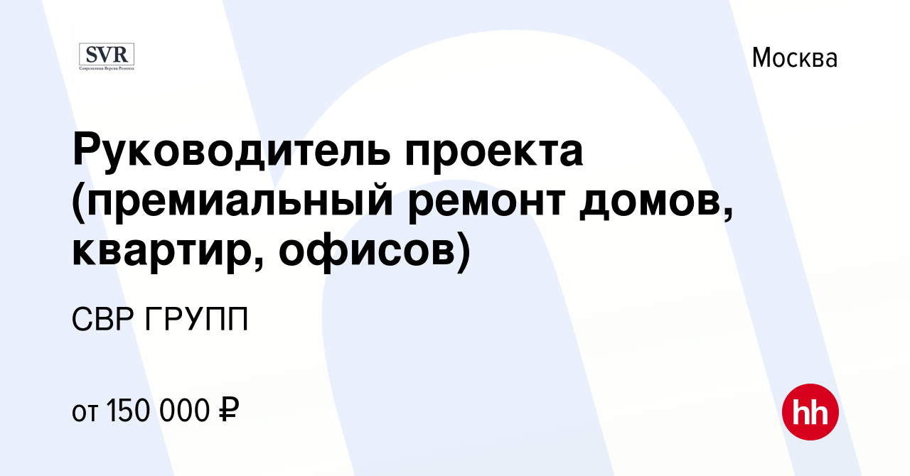 Вакансия Руководитель проекта (премиальный ремонт домов, квартир, офисов) в  Москве, работа в компании СВР ГРУПП (вакансия в архиве c 30 августа 2023)