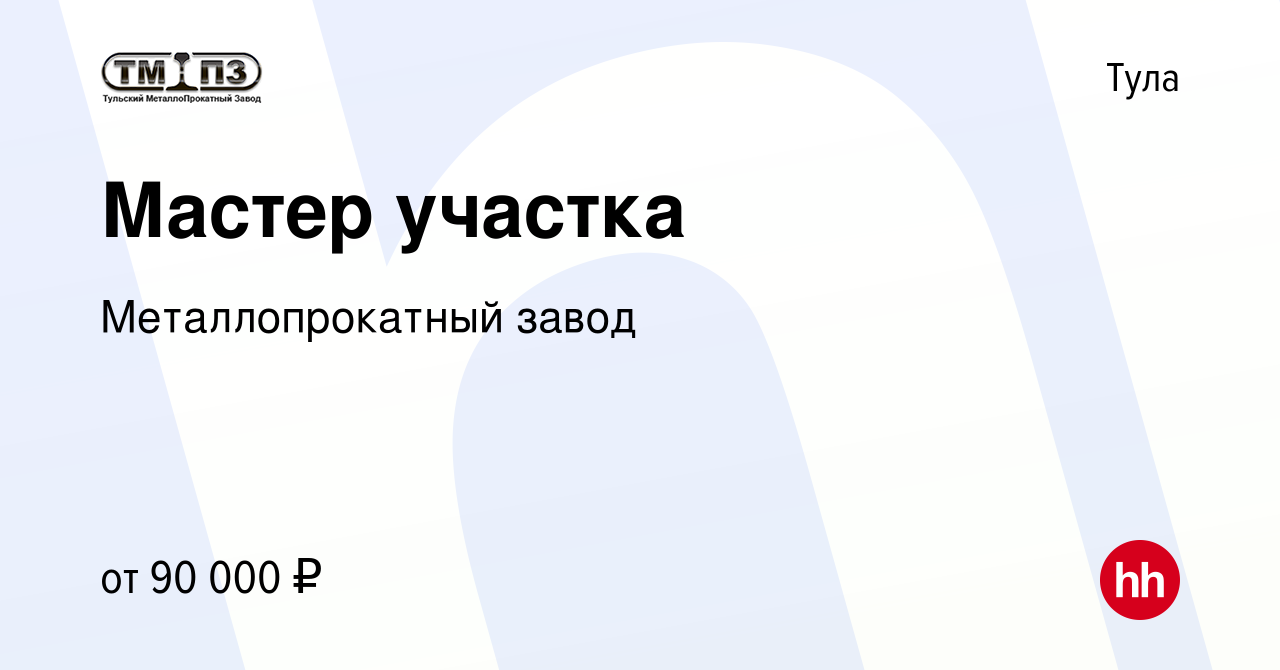 Вакансия Мастер участка в Туле, работа в компании Металлопрокатный завод  (вакансия в архиве c 11 августа 2023)