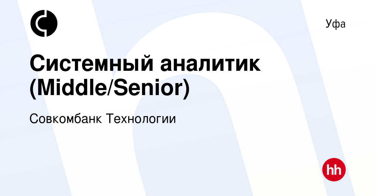 Вакансия Системный аналитик (Middle/Senior) в Уфе, работа в компании  Совкомбанк Технологии