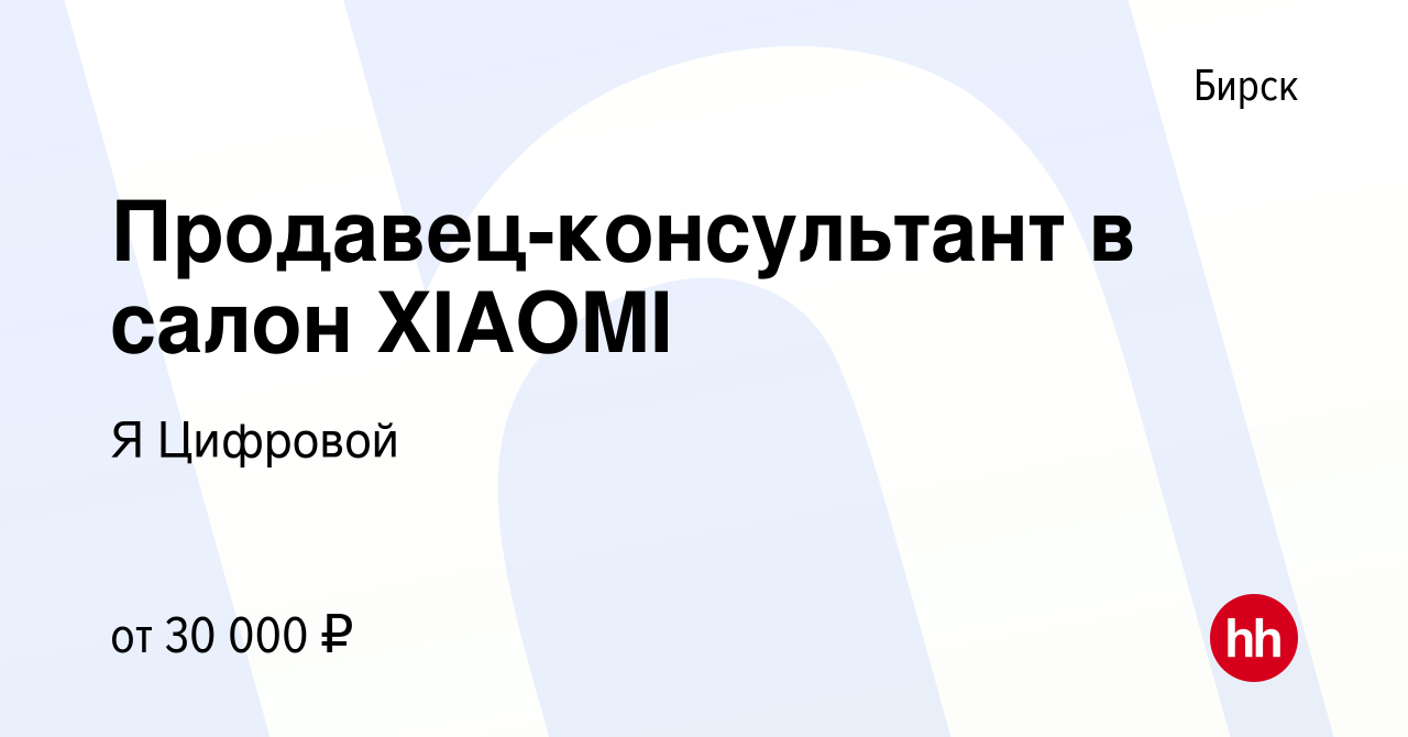 Вакансия Продавец-консультант в салон XIAOMI в Бирске, работа в компании Я  Цифровой (вакансия в архиве c 4 сентября 2023)