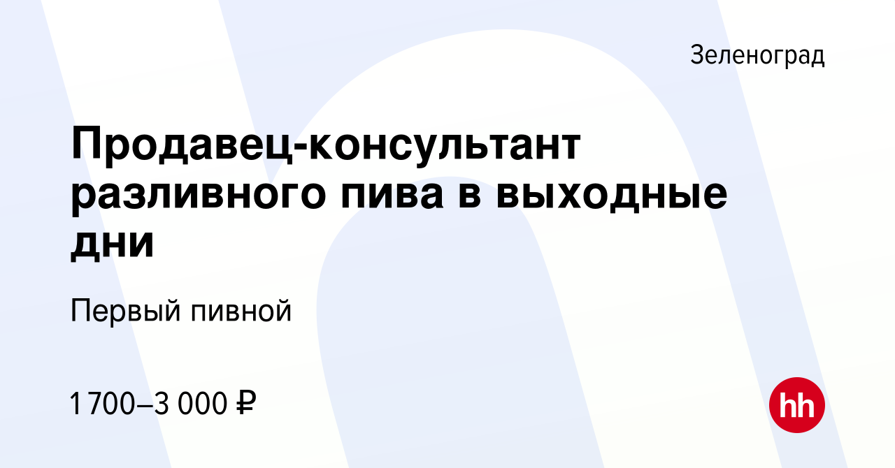 Вакансия Продавец-консультант разливного пива в выходные дни в Зеленограде,  работа в компании Первый пивной (вакансия в архиве c 30 августа 2023)