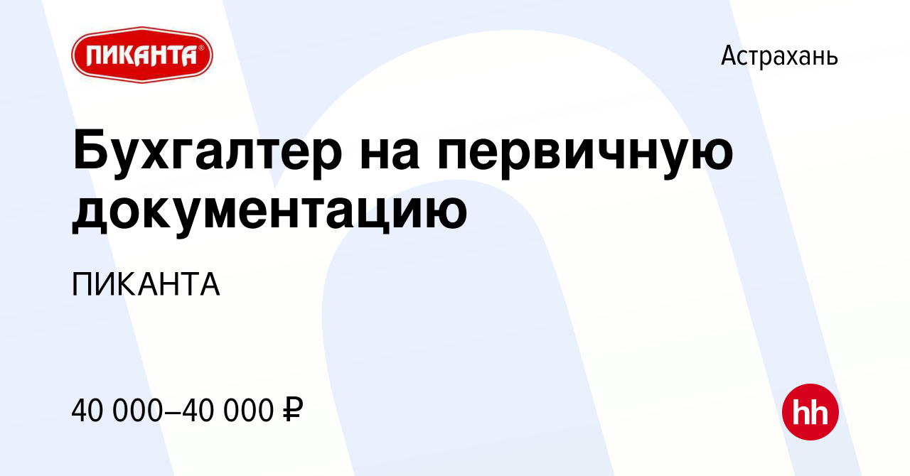 Вакансия Бухгалтер на первичную документацию в Астрахани, работа в компании  ПИКАНТА (вакансия в архиве c 30 августа 2023)