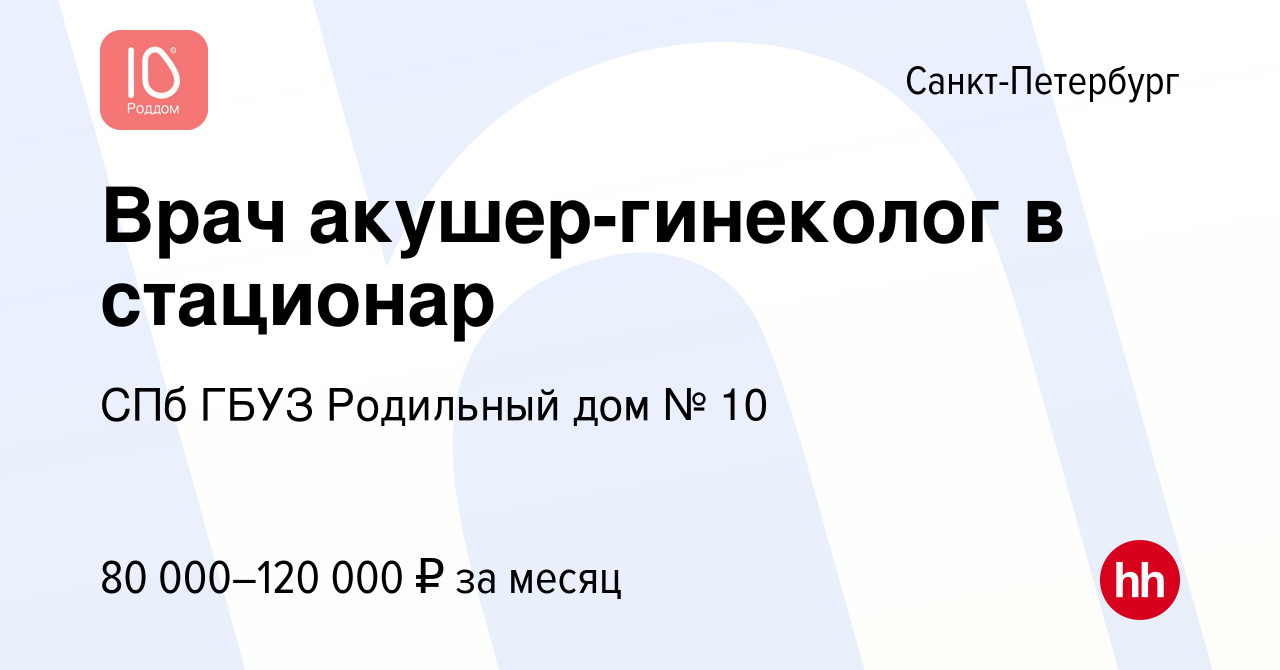 Вакансия Врач акушер-гинеколог в стационар в Санкт-Петербурге, работа в  компании СПб ГБУЗ Родильный дом № 10 (вакансия в архиве c 11 октября 2023)