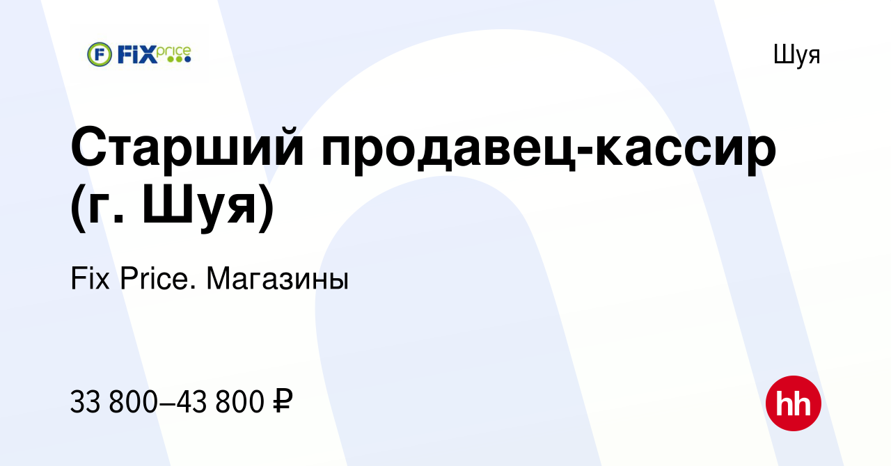 Вакансия Старший продавец-кассир (г. Шуя) в Шуе, работа в компании Fix  Price. Магазины (вакансия в архиве c 14 января 2024)