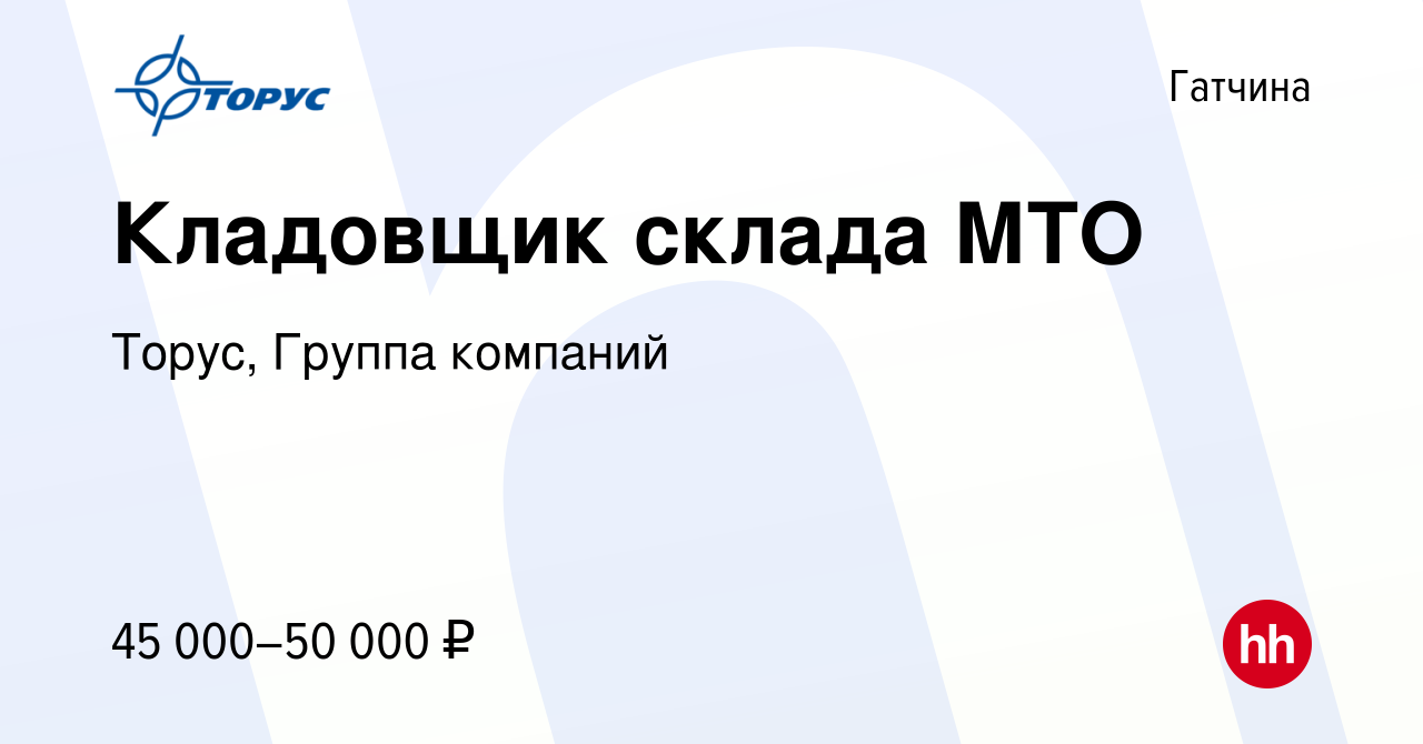 Вакансия Кладовщик склада МТО в Гатчине, работа в компании Торус, Группа  компаний (вакансия в архиве c 30 августа 2023)