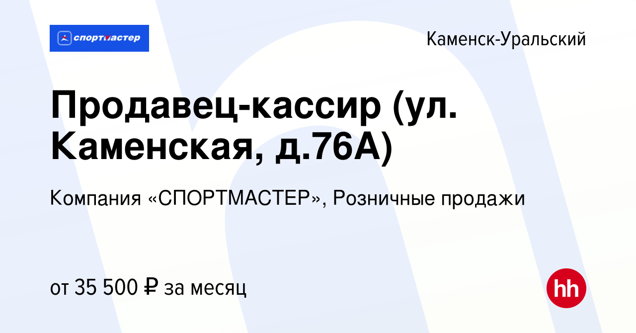 Вакансия Продавец-кассир (ул. Каменская, д.76А) в Каменск-Уральском, работа  в компании Компания «СПОРТМАСТЕР», Розничные продажи (вакансия в архиве c  26 сентября 2023)